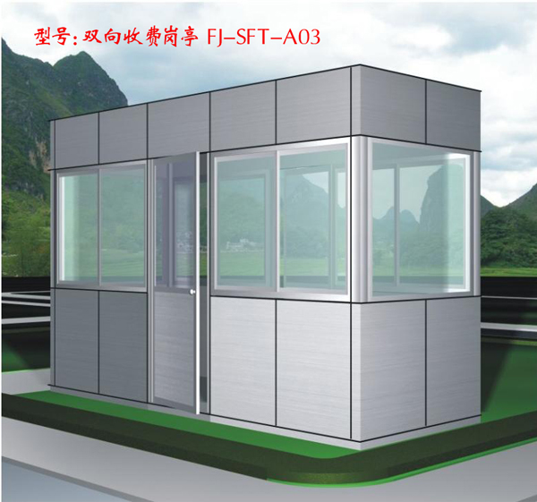 雙向收費崗亭 FJ-SFT-A03