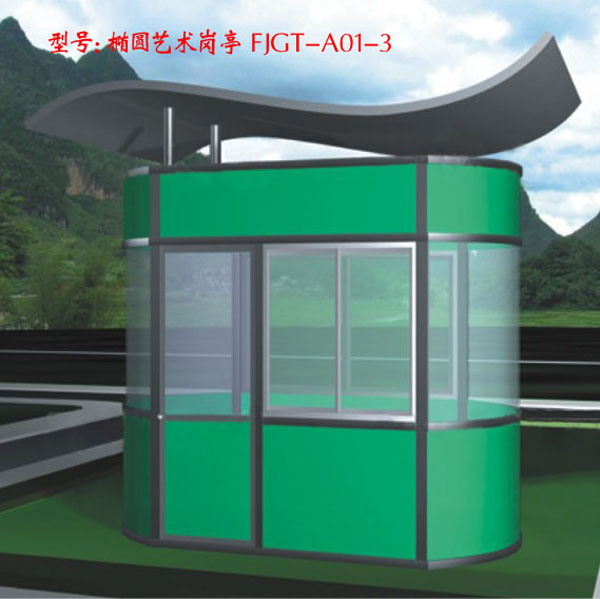 橢圓藝術崗亭 FJGT-A01-3