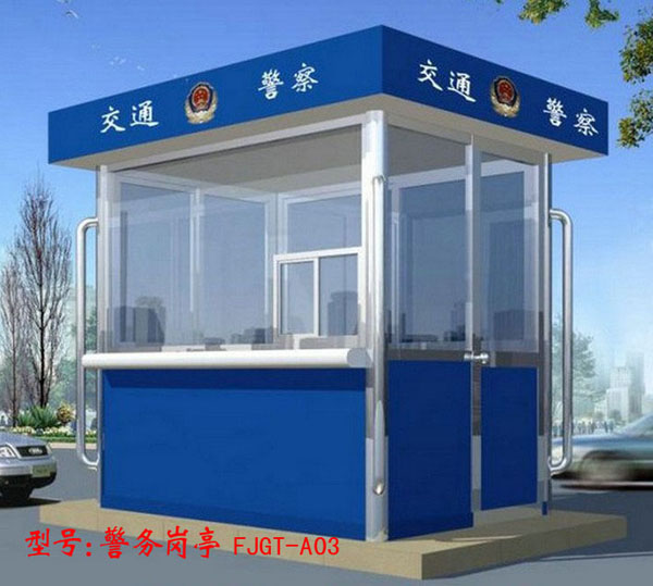 警務崗亭 FJGT-A03