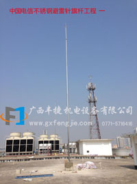 中國電信避雷針不銹鋼旗桿工程 （江南政府后面）