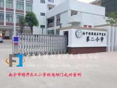 廣西南寧市經(jīng)開區(qū)二小學校電動門成功案例