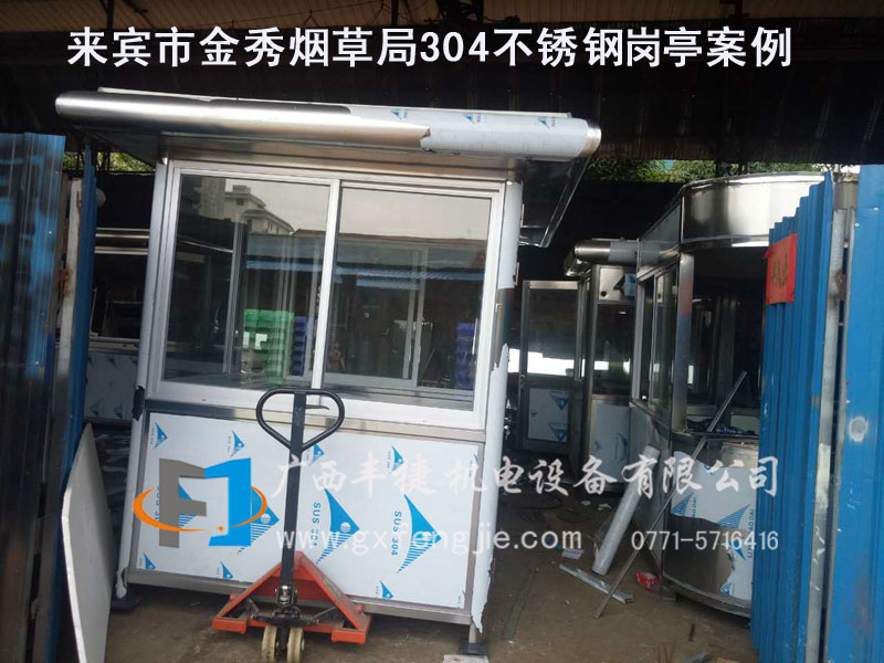00來賓金秀煙草局304不銹鋼崗亭成功案例