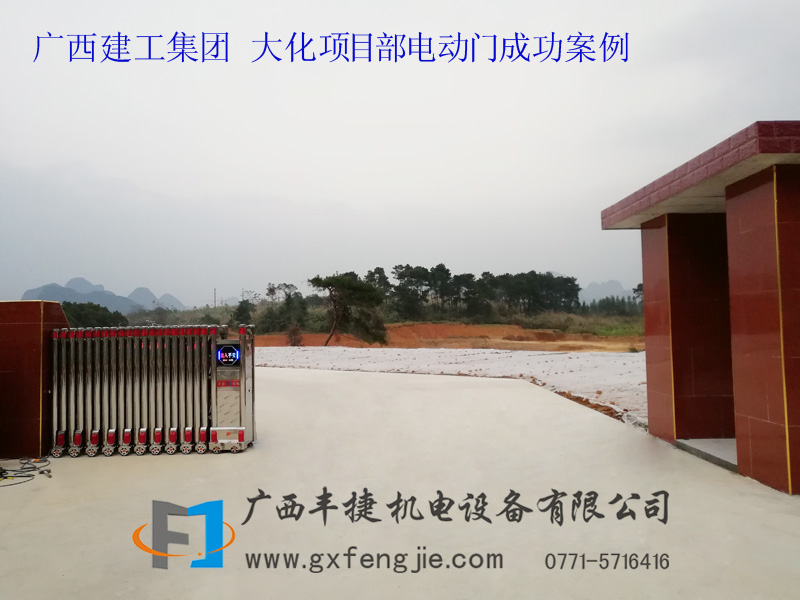 廣西建工集團(tuán) 大化項(xiàng)目部電動(dòng)門(mén)成功案例