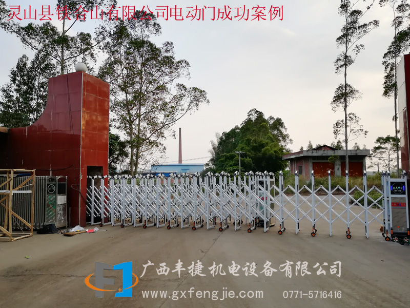 靈山縣鐵合山有限公司電動(dòng)門(mén)成功案例